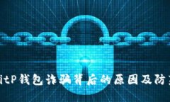 揭开BitP钱包诈骗背后的原因及防范措施