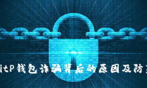 揭开BitP钱包诈骗背后的原因及防范措施