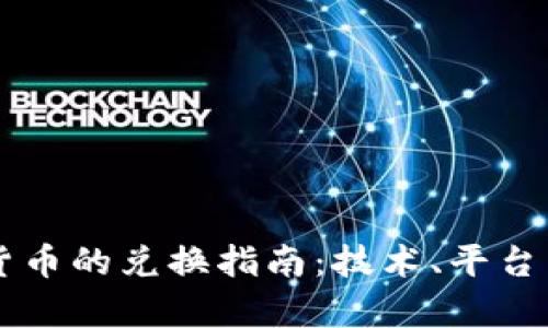 韩国加密货币的兑换指南：技术、平台与市场分析