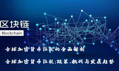 全球加密货币征税的全面解析

全球加密货币征税：政策、挑战与发展趋势