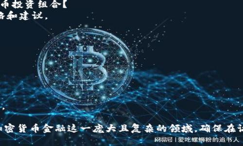 # 加密货币金融采访提纲

## 一、介绍

1. **加密货币的定义与背景**  
   - 解释加密货币的基本概念。
   - 加密货币的发展历程。

2. **采访对象的背景**  
   - 采访对象的职业、经验及在加密货币领域的参与情况。

## 二、加密货币的市场现状

1. **当前市场规模与趋势**  
   - 全球加密货币市场的总市值。
   - 近年来的发展趋势与变化。

2. **主要参与者与竞争格局**  
   - 介绍主要的加密货币（如比特币、以太坊等）及其市场占有率。
   - 竞争者之间的关系与变化。

## 三、技术与安全性

1. **技术架构**  
   - 加密货币的区块链技术工作原理。
   - 其他相关技术（如智能合约等）。

2. **安全与风险**  
   - 常见的安全问题（如黑客攻击、诈骗等）。
   - 如何提升用户的安全意识与防范措施。

## 四、法规与合规

1. **各国政策与法规框架**  
   - 不同国家对加密货币的法律法规态度及其变化。
   - 监管的必要性与影响。

2. **合规性问题**  
   - 加密货币交易所如何遵循法规。
   - 用户在参与加密货币交易时的合规要求。

## 五、投资与财务管理

1. **投资风险与收益**  
   - 加密货币投资的潜在风险。
   - 投资收益的预期与现实。

2. **资产配置建议**  
   - 如何合理配置资产，分散风险。
   - 加密货币在个人理财中的作用。

## 六、未来展望

1. **行业的发展方向**  
   - 对加密货币未来发展的预测。
   - 可能影响市场的重要因素（技术、政策等）。

2. **对传统金融的影响**  
   - 加密货币如何影响传统金融行业。
   - 未来可能出现的融合或者竞争。

## 七、问题与回答

### 问题 1：加密货币的主要应用场景有哪些？
- 详细探讨加密货币在金融、供应链、游戏等领域的应用。

### 问题 2：普通投资者如何入手加密货币？
- 提供普通投资者投资加密货币的基本步骤和注意事项。

### 问题 3：如何评估一个加密货币项目的价值？
- 讨论评估项目的指标，包括团队背景、技术实力、市场需求等。

### 问题 4：加密货币的未来是否会被主流金融接受？
- 分析加密货币被接受的可能性及将面临的障碍。

### 问题 5：如何有效管理加密货币投资组合？
- 提供加密货币投资组合管理的策略和建议。

## 八、结束语

1. **总结主要观点**  
   - 对采访内容的总结和反思。

2. **未来展望与建议**  
   - 对加密货币市场的期许和建议。 

这份提纲可以帮助采访者全面了解加密货币金融这一庞大且复杂的领域，确保在访谈中深刻而有条理地探讨相关问题。