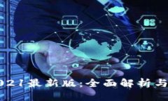 比特派2021最新版：全面解析与使用指南
