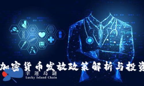 印度加密货币发放政策解析与投资前景