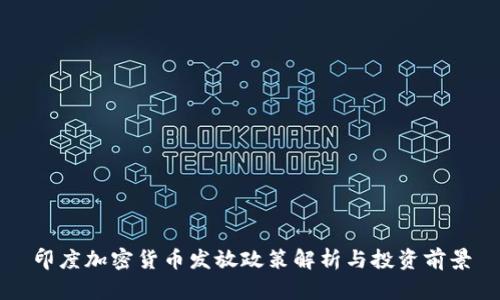 印度加密货币发放政策解析与投资前景