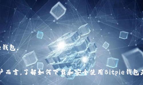  Bitpie钱包官网最新版本下载：全面解析与指南 / 

 guanjianci Bitpie钱包, 加密货币, 钱包下载, 数字资产管理 /guanjianci 

引言
在近年来，随着区块链技术的迅猛发展，加密货币逐渐走入公众视野，越来越多的人开始关注数字资产的管理与安全。而作为数字资产管理的重要工具之一，数字钱包的选择和使用显得尤为重要。Bitpie钱包作为一款知名的数字钱包，其官网最新版本的下载、使用以及功能一直是用户讨论的热点。

Bitpie钱包简介
Bitpie钱包是由Bitpie团队开发的一款多资产数字钱包，支持多种主流加密货币的存储和管理。它以安全性高、操作简单、用户体验友好等优势，吸引了众多加密货币用户的青睐。用户通过Bitpie钱包可以方便地进行资产管理、交易、和资产记录查询等一系列操作。

为什么选择Bitpie钱包?
选择Bitpie钱包的原因主要有以下几点：
ul
    listrong安全性强：/strongBitpie钱包注重用户资产的安全，采用多重加密技术，保障用户资产不被未授权访问。/li
    listrong用户友好界面：/strongBitpie钱包拥有简单直观的用户界面，即使是加密货币新手也能轻松上手。/li
    listrong多资产支持：/strong支持包括比特币、以太坊等在内的多种主流加密货币，便于用户进行资产组合。/li
    listrong频繁更新：/strongBitpie钱包定期进行软件更新，以修复漏洞和提升用户体验。/li
/ul

如何下载Bitpie钱包的最新版本?
下载Bitpie钱包的最新版本相对简单，用户可以按照以下步骤进行操作：
ol
    listrong访问官网：/strong首先，打开浏览器，访问Bitpie钱包的官方网站。确认链接安全，以避免假网站。/li
    listrong选择版本：/strong在官网主页上，你会看到“下载”或“获取钱包”的按钮，点击进入下载页面。/li
    listrong选择操作系统：/strong根据你的设备选择合适的版本，比如Android、iOS或PC版本。/li
    listrong下载安装：/strong点击下载链接，下载完成后进行安装，按提示完成安装步骤。/li
/ol

Bitpie钱包功能详解
Bitpie钱包的功能涵盖了数字资产的多个方面，以下是一些核心功能的详细介绍：
h41. 多币种支持/h4
Bitpie支持多种主流币种的存储与管理，用户可以在一个钱包中管理不同的数字资产，极大地方便了资产的整合与管理。

h42. 资产交易/h4
用户可以通过Bitpie钱包进行加密资产间的交易。钱包内置了交易平台，用户可以便捷地实现币对币交易，省去去往交易平台的多重步骤。

h43. 安全性管理/h4
Bitpie钱包采用了先进的加密技术，确保用户私钥和交易信息的安全。同时，它还支持用户自定义安全设置，比如开启双重验证等，以增加钱包安全性。

h44. 资产监控/h4
用户可以随时查看钱包内各类资产的实时行情和历史价格。此功能对投资者跟踪投资情况尤其重要。

h45. 便捷的转账功能/h4
用户可以通过简单的操作实现快速转账，支持多种转账方式，方便用户在不同场景下使用钱包。

Bitpie钱包的安全性怎么样?
安全性是用户选择数字钱包时最重要的因素之一。Bitpie在这方面的表现颇为出色，以下是几个安全性的关键点：
h41. 私钥管理/h4
Bitpie钱包采用非托管模式，即用户的私钥完全掌握在自己手中，降低了被黑客攻击的风险。

h42. 多重加密技术/h4
Wallet使用多重加密技术对用户的私钥和交易信息进行加密，即使数据被盗取，也难以解析。

h43. 安全注释/h4
在进行高风险操作前，钱包会弹出安全提示，以提醒用户注意加强安全防范。

h44. 定期系统更新/h4
Bitpie定期进行系统更新，以应对最新的安全威胁和漏洞。用户需及时下载并更新至最新版本。

如何安全使用Bitpie钱包?
尽管Bitpie钱包在安全性上做了诸多努力，但用户也需要掌握一些安全使用的技巧，以保护自己的数字资产：
h41. 保管好私钥/h4
私钥是通往用户数字资产的唯一钥匙，务必妥善保管。不建议将私钥记录在不安全的地方，如手机备忘录或云端存储。

h42. 定期备份钱包/h4
一旦出现手机丢失等意外情况，备份可以帮助你找回资产。因此，定期备份是安全使用的关键。

h43. 避免公共WiFi/h4
尽量避免在公共WiFi环境下进行资金交易，以防止网络攻击和中间人攻击。

h44. 注意钓鱼网站/h4
确保访问的每一个链接都是Bitpie的官方网站，避免掉入钓鱼网站的陷阱。

相关问题及解答
h41. Bitpie钱包是否支持法币交易?/h4
目前，Bitpie钱包主要专注于数字资产的管理与交易，不支持法币直接交易。不过，用户可以通过其他交易平台进行法币与加密货币的兑换，再转入Bitpie钱包。

h42. 下载的Bitpie钱包如何进行身份验证?/h4
首次使用时，用户需要进行身份验证，通常通过手机短信或邮箱进行，确保用户身份的唯一性及交易的安全。

h43. 使用Bitpie钱包的费用如何?/h4
Bitpie钱包基本使用是免费的，但在进行货币交易时，会涉及到网络手续费，具体费用根据不同币种及网络的交易状态而异。

h44. 什么情况需要联系客服?/h4
若用户在使用过程中遇到技术问题或账户问题，建议联系客服进行咨询，以获得专业指导与帮助。

h45. Bitpie钱包的更新频率如何?/h4
Bitpie团队会定期对钱包进行更新，推出新功能，修复已知问题。用户需关注官网或应用内的通知，确保使用最新版本的Bitpie钱包。

结语
Bitpie钱包凭借其多样化的功能与强大的安全性，成为众多加密货币用户不可或缺的工具。对于需要进行数字资产管理的用户而言，了解如何下载和安全使用Bitpie钱包是非常重要的。希望本文能够帮助用户全面了解Bitpie钱包，并在实际操作中减少风险，安全、高效地管理数字资产。