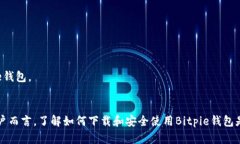   Bitpie钱包官网最新版本下载：全面解析与指南