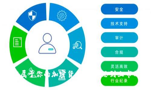 如何免费制作属于你的加密货币：从构思到上市的全方位指南