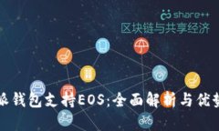 比特派钱包支持EOS：全面解析与优势详解