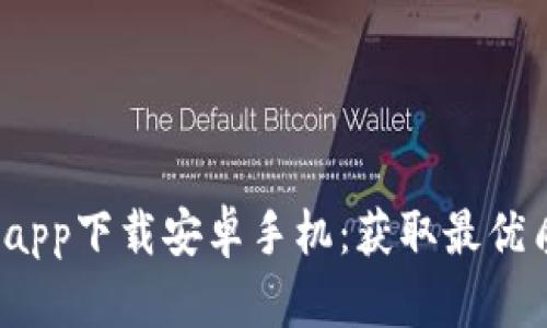 b特派官网版app下载安卓手机：获取最优质的特派服务