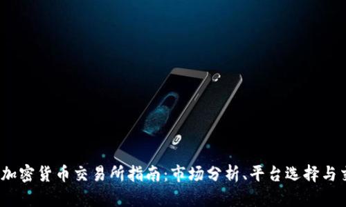 2022年加密货币交易所指南：市场分析、平台选择与交易策略