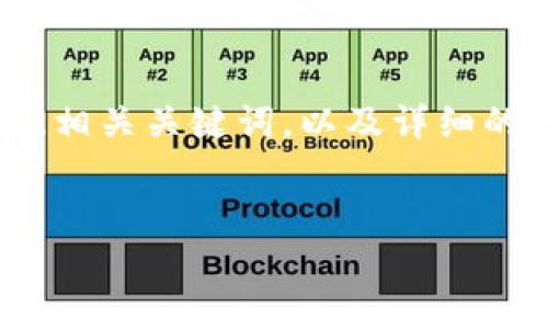 在这里，我将提供一个关于“比特派的标志”的友好、相关关键词，以及详细的内容和问题回答。请稍等，我将为您准备相关内容！


探秘比特派的标志：设计理念与背后的故事