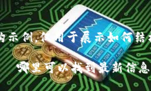 注意：以下内容为虚构示例，仅用于展示如何结构化信息和生成段落。

新上市的加密货币——哪里可以找到最新信息？