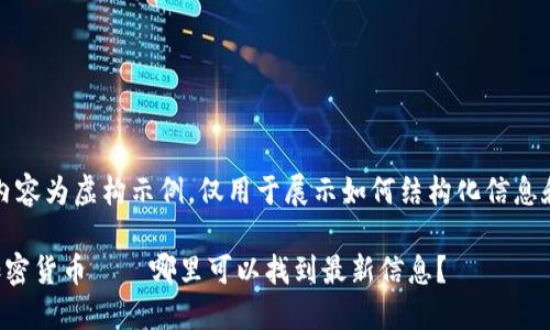 注意：以下内容为虚构示例，仅用于展示如何结构化信息和生成段落。

新上市的加密货币——哪里可以找到最新信息？