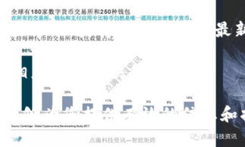   比特派钱包支持哪些货币？详细解析与用户指南 / 

 guanjianci 比特派钱包, 加密货币, 数字资产, 钱包安全 /guanjianci 

随着加密货币的快速发展，越来越多的用户开始关注如何安全地存储和管理他们的数字资产。比特派钱包作为一款流行的多币种数字钱包，因其操作简便且支持多种货币而受到广泛欢迎。在此，我们将详细介绍比特派钱包所支持的各种货币及其特点，同时为用户提供使用该钱包的实用指南。

比特派钱包（Bitpie Wallet）是一款功能强大的数字钱包，旨在为用户提供安全、方便的加密货币管理服务。它不仅支持常见的比特币（BTC）、以太坊（ETH）等主流数字货币，还支持多种其他代币，使得用户可以在一个平台上管理多种虚拟资产。理解比特派钱包支持的币种，能够帮助用户更好地进行投资和资产配置。

比特派钱包支持的主要数字货币

比特派钱包支持的数字货币包括但不限于：
ul
    listrong比特币（BTC）/strong：作为最早且最具市场价值的加密货币，比特币被广泛接受且流通性极好，是比特派钱包中的主要货币之一。/li
    listrong以太坊（ETH）/strong：以太坊作为一个可编程的区块链平台，它的原生货币ETH不仅用于交易，还支持智能合约和去中心化应用。/li
    listrong比特币现金（BCH）/strong：比特币现金是比特币的一个分叉，旨在提供更快的交易确认时间和更低的交易费用，非常适合日常使用。/li
    listrong莱特币（LTC）/strong：被称为“银”的莱特币在交易速度和成本上相对于比特币有显著优势，被广泛用于小额支付。/li
    listrong瑞波币（XRP）/strong：旨在实现跨境支付的瑞波币具有低交易费用和快速确认时间，受到金融机构的青睐。/li
/ul

除了上述主要数字货币外，比特派钱包还支持多种热门的ERC20代币及其他类型的区块链资产，具体包括但不限于：
ul
    listrongUSDT（Tether）/strong：以美元为基础的稳定币，可以在加密市场中作为避险资产使用。/li
    listrongChainLink（LINK）/strong：用于连接现实世界数据与区块链的预言机服务，Link代币在DeFi（去中心化金融）生态系统中发挥着重要角色。/li
    listrongTron（TRX）/strong：为去中心化应用提供支持的区块链平台，Tron经济生态的发展与多种数字资产紧密相关。/li
/ul

如何使用比特派钱包

使用比特派钱包的步骤十分简单，用户只需按照以下几个步骤进行：
ol
    listrong下载与安装：/strong用户可以在比特派钱包的官方网站及各大应用商店找到并下载适合自己的版本。安装完成后，打开应用程序。/li
    listrong创建钱包：/strong用户可以选择创建新钱包，按照要求设置密码并备份助记词以确保财产安全。/li
    listrong添加资产：/strong用户可以通过“添加资产”功能选择自己需要添加的数字货币，方便进行管理。/li
    listrong发送与接收：/strong通过“发送”功能用户可进行数字货币的转账，而通过“接收”功能用户可以获取自己的钱包地址，以便接收他人的资产。/li
/ol

在使用比特派钱包的过程中，用户需要确保自己的设备安全，定期更新软件，并保持自身的安全意识，以防止潜在的安全威胁。比特派钱包提供了一系列安全功能，例如双重身份验证、冷存储等，帮助用户保护资产安全。

用户常见问题解答

在使用比特派钱包的过程中，用户常常会产生一些疑问。以下是五个用户常见的问题及详细解答：

问题一：比特派钱包安全吗？

比特派钱包被设计为一个高安全性的数字资产管理工具。它采用多层的安全机制，包括冷钱包存储、大部分用户资产都存储在离线状态，从而防止被黑客攻击。此外，用户还可以启用多重身份验证（2FA），并定期备份钱包，以确保数字资产的安全。

然而，没有任何系统能够做到百分百的安全，用户在使用过程中也需要保持警惕。例如，不要轻易点击不明链接，定期更改密码，使用复杂的密码组合等都是提升安全性的有效手段。

问题二：如何备份和恢复比特派钱包？

备份是保护数字资产的关键环节，用户在创建比特派钱包时会获得一组助记词（通常是12至24个单词），这是恢复钱包的唯一凭证。如果用户需要备份钱包，只需记录下这组助记词并妥善保管，无论是电子方式还是纸质保存，都应保证其安全性。

在需要恢复钱包时，用户只需在钱包应用的恢复选项中输入助记词，钱包会自动恢复到当时的状态，用户将能够找回所有的资产。尽量在安全的环境中进行此操作，确保没有他人窃取助记词。

问题三：比特派钱包可以存储法币吗？

比特派钱包作为加密货币钱包，基本上不支持法币（如人民币、美元等）的存储。用户需要先将法币转换为数字资产后，才能存储在比特派钱包中。目前，用户可以通过交易所或其他途径将法币兑换为比特币等加密货币，并转入比特派钱包进行管理。

如果用户希望将加密货币转换回法币，通常需要在交易所进行交易，完成后再提取至银行账户。因此随着市场变化，关注法币和加密货币之间的转换价格和流程显得尤为重要。

问题四：比特派钱包支持哪些平台？

比特派钱包支持多种账号类型，用户可以在Android、iOS等移动平台上下载使用，也可以通过桌面版本进行访问。无论是智能手机用户还是桌面用户，都可以在比特派钱包的官方网站上找到合适的版本进行下载。比特派钱包致力于提供跨平台的无缝体验，使用户在不同设备上都能轻松管理自己的数字资产。

用户在下载相关应用时，要确保来源于信任的渠道，如官方网站或各大应用市场，以免下载到恶意软件，造成资产的损失。

问题五：比特派钱包支持哪些代币？

比特派钱包支持广泛的资产类型，除了主流的比特币（BTC）、以太坊（ETH）外，还支持众多ERC20及其他类型的代币。用户可通过比特派钱包的内置市场，获得多种代币的最新信息并进行交易。

随着市场的变化，用户可以持续关注比特派钱包的更新，以获取支持的新币种。通过定期查看账户，用户可以及时掌握自己的数字资产动态，进行相应的投资决策。

总结来说，了解比特派钱包支持的货币、使用方法以及常见问题，可以帮助用户更好地利用这款工具实现投资和资产管理的目标。希望本篇文章能够为您提供有效的信息和指导，让您在加密货币的世界中更加得心应手！