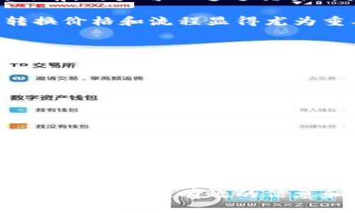   比特派钱包支持哪些货币？详细解析与用户指南 / 

 guanjianci 比特派钱包, 加密货币, 数字资产, 钱包安全 /guanjianci 

随着加密货币的快速发展，越来越多的用户开始关注如何安全地存储和管理他们的数字资产。比特派钱包作为一款流行的多币种数字钱包，因其操作简便且支持多种货币而受到广泛欢迎。在此，我们将详细介绍比特派钱包所支持的各种货币及其特点，同时为用户提供使用该钱包的实用指南。

比特派钱包（Bitpie Wallet）是一款功能强大的数字钱包，旨在为用户提供安全、方便的加密货币管理服务。它不仅支持常见的比特币（BTC）、以太坊（ETH）等主流数字货币，还支持多种其他代币，使得用户可以在一个平台上管理多种虚拟资产。理解比特派钱包支持的币种，能够帮助用户更好地进行投资和资产配置。

比特派钱包支持的主要数字货币

比特派钱包支持的数字货币包括但不限于：
ul
    listrong比特币（BTC）/strong：作为最早且最具市场价值的加密货币，比特币被广泛接受且流通性极好，是比特派钱包中的主要货币之一。/li
    listrong以太坊（ETH）/strong：以太坊作为一个可编程的区块链平台，它的原生货币ETH不仅用于交易，还支持智能合约和去中心化应用。/li
    listrong比特币现金（BCH）/strong：比特币现金是比特币的一个分叉，旨在提供更快的交易确认时间和更低的交易费用，非常适合日常使用。/li
    listrong莱特币（LTC）/strong：被称为“银”的莱特币在交易速度和成本上相对于比特币有显著优势，被广泛用于小额支付。/li
    listrong瑞波币（XRP）/strong：旨在实现跨境支付的瑞波币具有低交易费用和快速确认时间，受到金融机构的青睐。/li
/ul

除了上述主要数字货币外，比特派钱包还支持多种热门的ERC20代币及其他类型的区块链资产，具体包括但不限于：
ul
    listrongUSDT（Tether）/strong：以美元为基础的稳定币，可以在加密市场中作为避险资产使用。/li
    listrongChainLink（LINK）/strong：用于连接现实世界数据与区块链的预言机服务，Link代币在DeFi（去中心化金融）生态系统中发挥着重要角色。/li
    listrongTron（TRX）/strong：为去中心化应用提供支持的区块链平台，Tron经济生态的发展与多种数字资产紧密相关。/li
/ul

如何使用比特派钱包

使用比特派钱包的步骤十分简单，用户只需按照以下几个步骤进行：
ol
    listrong下载与安装：/strong用户可以在比特派钱包的官方网站及各大应用商店找到并下载适合自己的版本。安装完成后，打开应用程序。/li
    listrong创建钱包：/strong用户可以选择创建新钱包，按照要求设置密码并备份助记词以确保财产安全。/li
    listrong添加资产：/strong用户可以通过“添加资产”功能选择自己需要添加的数字货币，方便进行管理。/li
    listrong发送与接收：/strong通过“发送”功能用户可进行数字货币的转账，而通过“接收”功能用户可以获取自己的钱包地址，以便接收他人的资产。/li
/ol

在使用比特派钱包的过程中，用户需要确保自己的设备安全，定期更新软件，并保持自身的安全意识，以防止潜在的安全威胁。比特派钱包提供了一系列安全功能，例如双重身份验证、冷存储等，帮助用户保护资产安全。

用户常见问题解答

在使用比特派钱包的过程中，用户常常会产生一些疑问。以下是五个用户常见的问题及详细解答：

问题一：比特派钱包安全吗？

比特派钱包被设计为一个高安全性的数字资产管理工具。它采用多层的安全机制，包括冷钱包存储、大部分用户资产都存储在离线状态，从而防止被黑客攻击。此外，用户还可以启用多重身份验证（2FA），并定期备份钱包，以确保数字资产的安全。

然而，没有任何系统能够做到百分百的安全，用户在使用过程中也需要保持警惕。例如，不要轻易点击不明链接，定期更改密码，使用复杂的密码组合等都是提升安全性的有效手段。

问题二：如何备份和恢复比特派钱包？

备份是保护数字资产的关键环节，用户在创建比特派钱包时会获得一组助记词（通常是12至24个单词），这是恢复钱包的唯一凭证。如果用户需要备份钱包，只需记录下这组助记词并妥善保管，无论是电子方式还是纸质保存，都应保证其安全性。

在需要恢复钱包时，用户只需在钱包应用的恢复选项中输入助记词，钱包会自动恢复到当时的状态，用户将能够找回所有的资产。尽量在安全的环境中进行此操作，确保没有他人窃取助记词。

问题三：比特派钱包可以存储法币吗？

比特派钱包作为加密货币钱包，基本上不支持法币（如人民币、美元等）的存储。用户需要先将法币转换为数字资产后，才能存储在比特派钱包中。目前，用户可以通过交易所或其他途径将法币兑换为比特币等加密货币，并转入比特派钱包进行管理。

如果用户希望将加密货币转换回法币，通常需要在交易所进行交易，完成后再提取至银行账户。因此随着市场变化，关注法币和加密货币之间的转换价格和流程显得尤为重要。

问题四：比特派钱包支持哪些平台？

比特派钱包支持多种账号类型，用户可以在Android、iOS等移动平台上下载使用，也可以通过桌面版本进行访问。无论是智能手机用户还是桌面用户，都可以在比特派钱包的官方网站上找到合适的版本进行下载。比特派钱包致力于提供跨平台的无缝体验，使用户在不同设备上都能轻松管理自己的数字资产。

用户在下载相关应用时，要确保来源于信任的渠道，如官方网站或各大应用市场，以免下载到恶意软件，造成资产的损失。

问题五：比特派钱包支持哪些代币？

比特派钱包支持广泛的资产类型，除了主流的比特币（BTC）、以太坊（ETH）外，还支持众多ERC20及其他类型的代币。用户可通过比特派钱包的内置市场，获得多种代币的最新信息并进行交易。

随着市场的变化，用户可以持续关注比特派钱包的更新，以获取支持的新币种。通过定期查看账户，用户可以及时掌握自己的数字资产动态，进行相应的投资决策。

总结来说，了解比特派钱包支持的货币、使用方法以及常见问题，可以帮助用户更好地利用这款工具实现投资和资产管理的目标。希望本篇文章能够为您提供有效的信息和指导，让您在加密货币的世界中更加得心应手！