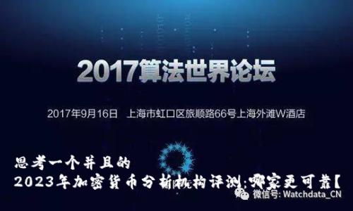 思考一个并且的  
2023年加密货币分析机构评测：哪家更可靠？