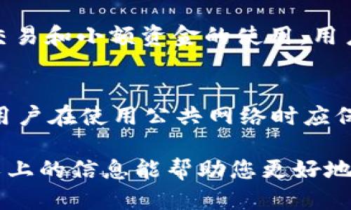   如何通过BitPUSD进行TRX兑换：全面指南 / 

 guanjianci BitPUSD, TRC20, TRX换币, 加密货币交易 /guanjianci 

在当前数字货币市场中，加密货币的兑换和交易已经成为投资者获取利润的重要手段。BitPUSD是一款受到越来越多用户青睐的交易平台，它为用户提供了便利的TRX和其他多种加密货币的兑换服务。在本文中，我们将深入探讨如何通过BitPUSD将USDT转换为TRX，并为您提供详细的操作步骤、注意事项以及潜在的风险分析。本文最后还将解答与TRX兑换相关的五个常见问题。

一、BitPUSD的基本概述
BitPUSD是一个加密货币交易平台，它支持多种数字资产的交换。作为一种稳定币，BitPUSD与美元挂钩，用户通过它可以方便地进行加密货币的交易和兑换。该平台以其用户友好的界面和高流动性受到众多投资者的关注。用户只需创建一个账户，便可以开始进行各种数字资产的交易。

二、为何选择BitPUSD进行TRX兑换
选择BitPUSD的原因有很多。首先，它提供高效、低成本的交易服务。与其他交易平台相比，BitPUSD在手续费方面更具竞争力，用户可以节省更多的交易成本。此外，该平台采用了先进的安全技术，确保用户的资产安全。

其次，BitPUSD支持多种加密货币的直接兑换，用户在进行TRX兑换时，可以轻松找到交易对，无需经过复杂的步骤。例如，用户可以通过BitPUSD直接将USDT兑换为TRX，而无需先将其兑换为比特币等其他货币。

最后，BitPUSD拥有强大的技术支持和客户服务，能够快速响应用户的问题，提高交易效率。

三、通过BitPUSD进行TRX兑换的步骤
进行TRX兑换的流程相对简单，以下是详细的步骤：

h4步骤1：创建账户并进行身份验证/h4
首先，用户需要访问BitPUSD官方网站并创建一个账户。在注册过程中，用户需提供有效的电子邮件地址，并设置一个安全密码。创建账户后，用户通常需要进行身份验证，以确保交易的安全。

h4步骤2：充值USDT/h4
账户创建完成后，用户需要将USDT转入BitPUSD账户。用户可以从其他钱包或交易所将USDT充值至BitPUSD，通常需关注充值的网络类型，以确保资金的顺利到账。

h4步骤3：找到TRX交易对/h4
用户进入交易页面后，需要找到TRX与USDT的交易对。BitPUSD提供了多种交易对的显示，用户可根据自身需求选择相应的交易对。在这一步，用户可以查看当前市场的行情，了解TRX的价格走势。

h4步骤4：下单交易/h4
在找到交易对后，用户可以选择买入或卖出操作。如果用户持有USDT，且希望兑换成TRX，需选择买入。用户需要输入想要购买的TRX数量并确认订单。如果订单被市场接受，交易便会立即完成。

h4步骤5：提取TRX/h4
交易完成后，用户需将所购买的TRX提取到个人钱包中，以确保资金的安全。用户在进行提取时，需要确保填写正确的钱包地址，以防止资产的丢失。

四、注意事项与风险防范
尽管BitPUSD为用户提供了安全便捷的交易服务，但在进行TRX兑换时，用户仍需关注以下几点：

h41. 市场波动风险/h4
加密货币市场本质上是高度波动的，TRX的价格可能在短时间内剧烈波动。用户在进行交易前需仔细分析市场，以降低投资风险。

h42. 安全隐患/h4
尽管BitPUSD有多重安全保护措施，用户的个人账户和资产仍需谨慎管理。用户应启用双重身份验证，并定期更改密码。

h43. 法规风险/h4
全球不同国家和地区对加密货币的监管政策不尽相同，用户在进行交易前应了解相关法律法规，以避免不必要的法律风险。

h44. 软件和网络问题/h4
在进行交易时，用户的网络连接和使用的设备也会影响交易的成功率。用户应确保网络稳定，并使用安全可信的设备进行交易。

五、常见问题解析

h4问题1：BitPUSD的交易手续费是多少？/h4
BitPUSD的交易手续费相对较低，通常在千分之几至百分之几之间，具体手续费取决于交易规模和交易对。用户在进行交易前，务必查看平台的具体手续费政策，并根据自身实际情况做出相应的交易决策。

h4问题2：如何快速找到最佳的TRX兑换价格？/h4
为获得最佳兑换价格，用户可以使用价格比较工具对比不同数字资产交易平台的报价。另一个有效方法是通过BitPUSD平台的实时行情功能，实时关注TRX的价格波动。建议用户在价格适中的时机进行兑换，以获取更高的收益。

h4问题3：在BitPUSD上兑换TRX的安全性如何？/h4
BitPUSD采用了高标准的网络安全措施，包括多层加密和实时监控，保障用户资产的安全。用户也可通过设置双重身份验证（2FA）和确保个人信息的安全来进一步提升账户的安全性。此外，用户应定期更改密码，以避免因单点攻击导致的资产损失。

h4问题4：如何选择合适的钱包存储TRX？/h4
选择钱包时，应考虑钱包的安全性、易用性和支持的币种。冷钱包（如硬件钱包）通常被认为是最安全的选择，适合长期存储大额资金。热钱包（如手机或网页钱包）则更适合短期交易和小额资金的使用。用户应根据自身的需求和风险承受能力来选择合适的钱包。

h4问题5：BitPUSD是否支持移动端交易？/h4
是的，BitPUSD支持移动端交易，用户可以通过平台的移动应用程序或移动网页进行实时交易。移动端交易使得用户可以随时随地监控市场动态并进行交易。然而，为确保安全，用户在使用公共网络时应保持谨慎，以免遭遇网络攻击。

综上所述，使用BitPUSD进行TRX兑换是一个简单而高效的过程，可以为用户提供良好的交易体验。然而，用户在交易过程中仍需时刻保持警惕，注意市场变化和安全问题。希望以上的信息能帮助您更好地理解和使用BitPUSD进行TRX兑换。