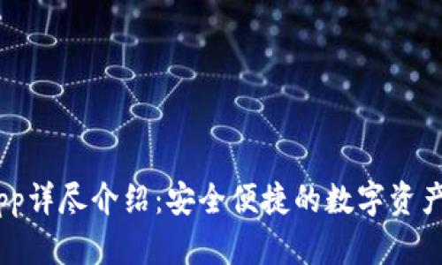 BK钱包App详尽介绍：安全便捷的数字资产管理平台