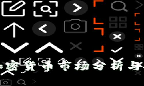 菲律宾加密货币市场分析与投资攻略