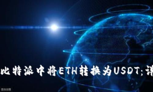 如何在比特派中将ETH转换为USDT：详尽指南