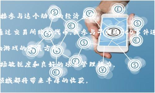 jiaotiao加密货币游戏代币：未来数字娱乐的关键角色/jiaotiao
加密货币, 游戏代币, 区块链游戏, 数字资产/guanjianci

随着区块链技术的发展，加密货币和游戏代币正逐步成为数字娱乐产业中新兴的重要组成部分。这些代币不仅为游戏开发者提供了新的经济模式，还为玩家带来了独特的体验和利益。在接下来的内容中，我们将深入探讨加密货币游戏代币的概念、优势、应用场景，以及市场现状与未来趋势。

什么是加密货币游戏代币？
加密货币游戏代币是一种数字资产，通常基于区块链技术创建，用于在电子游戏内创建经济生态系统。这些代币可以用于购买虚拟物品、解锁游戏内容，甚至用于交易和投资。与传统游戏中的虚拟货币不同，加密货币游戏代币具有去中心化、可追溯性和更高的安全性。

在许多区块链游戏中，这些代币不仅仅是游戏货币，它们还可能代表游戏中的独特资产，如角色、道具、土地等。这使得玩家能够在游戏内拥有真实的数字资产，并且可以在市场上进行交易。

加密货币游戏代币的优势
加密货币游戏代币提供了多种优势，使其在游戏产业中具有吸引力：
ul
    listrong去中心化：/strong加密货币游戏代币通常是在区块链上创建的，因此不受单一实体控制。这使得玩家能够更自由地拥有和交易他们的虚拟资产。/li
    listrong透明性：/strong交易记录在区块链上公开，任何人都可以查阅，增加了游戏内经济的透明度，减少了欺诈和滥用的可能性。/li
    listrong持久性：/strong玩家的资产不依赖于游戏的存续，不论游戏是否继续运营，玩家的资产都可以继续存在并交易。/li
    listrong增值潜力：/strong一些稀有的游戏代币可以随着游戏的流行而增值，提供了额外的投资机会。/li
    listrong跨游戏兼容性：/strong在一些区块链平台上，某些代币或资产可以在多个游戏之间使用，增加了玩家的选择性。/li
/ul

加密货币游戏代币的应用场景
加密货币游戏代币的应用场景广泛，包括但不限于：
ul
    listrong虚拟物品交易：/strong玩家可以使用加密货币购买、出售或交易游戏中的虚拟物品，这些物品的真正所有权归玩家所有。/li
    listrong奖励机制：/strong游戏开发者可以通过发行代币作为玩家完成任务或取得成就的奖励，鼓励玩家参与。/li
    listrong游戏投票权：/strong某些游戏使用代币给予玩家对游戏内容更新、角色设计等的投票权，增强社区参与感。/li
    listrong游戏融资：/strong开发者可以通过发行ICO（首次代币发行）来筹集开发资金，吸引对项目感兴趣的投资者。/li
    listrong建立游戏经济：/strong开发者可以创建完整的经济系统，通过代币来促进游戏内的交易和互动。/li
/ul

市场现状与未来趋势
目前，市场上已经涌现出大量基于区块链的游戏项目，如《Axie Infinity》、《Decentraland》和《The Sandbox》等。这些游戏通过加密货币和代币化资产吸引了大批玩家和投资者。

随着更多的玩家了解和参与这一生态系统，加密货币游戏代币的市场规模预计将快速增长。同时，也面临着监管风险、技术发展以及市场竞争等挑战。尽管如此，许多专家仍然乐观认为，加密货币游戏代币将成为未来数字娱乐的重要组成部分。

相关问题探讨

1. 加密货币游戏代币如何影响游戏设计？
加密货币游戏代币的引入改变了游戏设计的核心理念。在传统游戏中，开发者通常完全控制游戏内的经济系统。然而，在引入代币的情况下，开发者需要重新思考如何设计游戏，以确保代币的价值和经济稳定性。

首先，游戏设计者需要考虑代币的供应量和需求量。任何时候，代币的供应必须与游戏内的经济活动相平衡，以避免通货膨胀或货币贬值。例如，如果游戏内的玩家数量突然激增，开发者可能需要调整代币的发行策略以应对需求。

其次，设计师需要考虑如何给予玩家真实的游戏体验，而不仅仅是为了赚取代币。游戏的核心玩法和故事情节仍然需要保持吸引力，以避免让玩家只关注经济利益。此外，游戏内的代币应该与玩家的选择和决策紧密相关，以激励他们参与各种玩法和互动。

最后，代币的引入还要求开发者关注社区的建设。在去中心化的游戏中，玩家不仅是消费者，更是参与者，因此对游戏更新和发展方向的意见反馈必须被重视。建立一种良好的沟通机制，能够让玩家感受到他们在游戏中的重要性和影响力。

2. 投资加密货币游戏代币的风险与回报
投资加密货币游戏代币具有潜在的高收益机会，但与此同时也存在一定的风险。首先，由于市场波动性大，代币的价格可能会经历剧烈波动，投资者可能面临亏损的风险。

其次，投资者必须了解项目的基本面。并非所有加密货币游戏代币都有足够的使用价值或未来的增值空间。在选择投资项目时，深入了解游戏的背景、开发团队、市场需求和竞争对手是至关重要的。

此外，监管风险也是一个不可忽视的方面。随着加密货币市场的膨胀，许多国家开始加强对其的监管。这意味着某些代币可能会因为政策变化而失去合法性，给投资者带来损失。

尽管如此，加密货币游戏代币仍能为投资者提供显著的回报机遇。例如，一些早期投资者可能会因为游戏突然的流行而获得丰厚的回报。了解市场趋势、合理分配投资组合以及持续关注项目动向将有助于降低风险，获得合理的回报。

3. 如何选择适合的加密货币游戏代币项目？
选择适合的加密货币游戏代币项目需要一定的研究和分析。首先，评估项目的白皮书是关键。白皮书通常包含了项目的愿景、功能、经济模型和市场分析等信息，通过这一文档可以判断项目的潜力。

其次，了解开发团队的背景和经验也非常重要。成功的项目通常由有经验的团队进行开发，这些团队在区块链和游戏开发领域有一定的成就。

此外，社区的活跃度和反馈也是评价项目是否成功的指标。玩家和投资者的参与度、社区的讨论频率和社交媒体上的互动都是判断项目受欢迎程度的依据。

最后，关注项目的合作伙伴和投资方也是评估项目潜力的一个方面。与知名公司或机构的合作可以为项目带来额外的支持和资源，提高其市场竞争力。

4. 加密货币游戏代币的未来发展趋势是什么？
加密货币游戏代币的未来发展趋势将受到多个因素的影响。首先，随着区块链技术的不断成熟，提高了游戏的可玩性和经济模式的灵活性，更多的游戏将尝试引入加密货币和代币。

其次，更加注重用户体验的游戏将逐渐兴起。开发者会更加关注如何通过代币化的模式来提升玩家的参与度和忠诚度，而不是单纯追求经济利益。

此外，跨游戏资产的兼容性也会成为未来的一个重要趋势。玩家将能够在不同的游戏之间自由转移和使用他们的资产，促进了游戏生态系统的多样性和活跃度。

最后，伴随监管环境的逐步清晰，投资者对于这些项目的信心将逐渐增强，市场也会向着更加成熟和规范的方向发展。在这一过程中，加密货币游戏代币将逐渐被各类投资者和用户所接受，助力数字娱乐行业的迅猛增长。

5. 如何参与加密货币游戏代币的生态系统？
参与加密货币游戏代币的生态系统可通过各种方式进行。首先，玩家可以通过使用代币进行游戏内购买、投资或交易等，直接参与这个动态的经济系统。

其次，投资者可以通过购买代币增加其在市场中的财务投资。这需要对市场的敏锐洞察和对项目的负责任评估。可以选择通过交易所购入代币，或参与早期的ICO事件进行投资。

此外，参与社区讨论和反馈也是一种有效的参与方式。通过社交媒体、论坛等平台，玩家和投资者都可以积极发表意见，影响游戏的发展方向。

最后，开发者也可以通过创建自己的游戏项目，利用加密货币和代币的优势来吸引用户和投资者。这需要具备技术背景、市场敏锐度和良好的项目管理能力。

综上所述，加密货币游戏代币正逐渐成为数字娱乐行业的重要组成部分。无论是作为玩家还是投资者，积极参与这一新兴领域都将带来丰厚的收获。