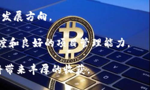 jiaotiao加密货币游戏代币：未来数字娱乐的关键角色/jiaotiao
加密货币, 游戏代币, 区块链游戏, 数字资产/guanjianci

随着区块链技术的发展，加密货币和游戏代币正逐步成为数字娱乐产业中新兴的重要组成部分。这些代币不仅为游戏开发者提供了新的经济模式，还为玩家带来了独特的体验和利益。在接下来的内容中，我们将深入探讨加密货币游戏代币的概念、优势、应用场景，以及市场现状与未来趋势。

什么是加密货币游戏代币？
加密货币游戏代币是一种数字资产，通常基于区块链技术创建，用于在电子游戏内创建经济生态系统。这些代币可以用于购买虚拟物品、解锁游戏内容，甚至用于交易和投资。与传统游戏中的虚拟货币不同，加密货币游戏代币具有去中心化、可追溯性和更高的安全性。

在许多区块链游戏中，这些代币不仅仅是游戏货币，它们还可能代表游戏中的独特资产，如角色、道具、土地等。这使得玩家能够在游戏内拥有真实的数字资产，并且可以在市场上进行交易。

加密货币游戏代币的优势
加密货币游戏代币提供了多种优势，使其在游戏产业中具有吸引力：
ul
    listrong去中心化：/strong加密货币游戏代币通常是在区块链上创建的，因此不受单一实体控制。这使得玩家能够更自由地拥有和交易他们的虚拟资产。/li
    listrong透明性：/strong交易记录在区块链上公开，任何人都可以查阅，增加了游戏内经济的透明度，减少了欺诈和滥用的可能性。/li
    listrong持久性：/strong玩家的资产不依赖于游戏的存续，不论游戏是否继续运营，玩家的资产都可以继续存在并交易。/li
    listrong增值潜力：/strong一些稀有的游戏代币可以随着游戏的流行而增值，提供了额外的投资机会。/li
    listrong跨游戏兼容性：/strong在一些区块链平台上，某些代币或资产可以在多个游戏之间使用，增加了玩家的选择性。/li
/ul

加密货币游戏代币的应用场景
加密货币游戏代币的应用场景广泛，包括但不限于：
ul
    listrong虚拟物品交易：/strong玩家可以使用加密货币购买、出售或交易游戏中的虚拟物品，这些物品的真正所有权归玩家所有。/li
    listrong奖励机制：/strong游戏开发者可以通过发行代币作为玩家完成任务或取得成就的奖励，鼓励玩家参与。/li
    listrong游戏投票权：/strong某些游戏使用代币给予玩家对游戏内容更新、角色设计等的投票权，增强社区参与感。/li
    listrong游戏融资：/strong开发者可以通过发行ICO（首次代币发行）来筹集开发资金，吸引对项目感兴趣的投资者。/li
    listrong建立游戏经济：/strong开发者可以创建完整的经济系统，通过代币来促进游戏内的交易和互动。/li
/ul

市场现状与未来趋势
目前，市场上已经涌现出大量基于区块链的游戏项目，如《Axie Infinity》、《Decentraland》和《The Sandbox》等。这些游戏通过加密货币和代币化资产吸引了大批玩家和投资者。

随着更多的玩家了解和参与这一生态系统，加密货币游戏代币的市场规模预计将快速增长。同时，也面临着监管风险、技术发展以及市场竞争等挑战。尽管如此，许多专家仍然乐观认为，加密货币游戏代币将成为未来数字娱乐的重要组成部分。

相关问题探讨

1. 加密货币游戏代币如何影响游戏设计？
加密货币游戏代币的引入改变了游戏设计的核心理念。在传统游戏中，开发者通常完全控制游戏内的经济系统。然而，在引入代币的情况下，开发者需要重新思考如何设计游戏，以确保代币的价值和经济稳定性。

首先，游戏设计者需要考虑代币的供应量和需求量。任何时候，代币的供应必须与游戏内的经济活动相平衡，以避免通货膨胀或货币贬值。例如，如果游戏内的玩家数量突然激增，开发者可能需要调整代币的发行策略以应对需求。

其次，设计师需要考虑如何给予玩家真实的游戏体验，而不仅仅是为了赚取代币。游戏的核心玩法和故事情节仍然需要保持吸引力，以避免让玩家只关注经济利益。此外，游戏内的代币应该与玩家的选择和决策紧密相关，以激励他们参与各种玩法和互动。

最后，代币的引入还要求开发者关注社区的建设。在去中心化的游戏中，玩家不仅是消费者，更是参与者，因此对游戏更新和发展方向的意见反馈必须被重视。建立一种良好的沟通机制，能够让玩家感受到他们在游戏中的重要性和影响力。

2. 投资加密货币游戏代币的风险与回报
投资加密货币游戏代币具有潜在的高收益机会，但与此同时也存在一定的风险。首先，由于市场波动性大，代币的价格可能会经历剧烈波动，投资者可能面临亏损的风险。

其次，投资者必须了解项目的基本面。并非所有加密货币游戏代币都有足够的使用价值或未来的增值空间。在选择投资项目时，深入了解游戏的背景、开发团队、市场需求和竞争对手是至关重要的。

此外，监管风险也是一个不可忽视的方面。随着加密货币市场的膨胀，许多国家开始加强对其的监管。这意味着某些代币可能会因为政策变化而失去合法性，给投资者带来损失。

尽管如此，加密货币游戏代币仍能为投资者提供显著的回报机遇。例如，一些早期投资者可能会因为游戏突然的流行而获得丰厚的回报。了解市场趋势、合理分配投资组合以及持续关注项目动向将有助于降低风险，获得合理的回报。

3. 如何选择适合的加密货币游戏代币项目？
选择适合的加密货币游戏代币项目需要一定的研究和分析。首先，评估项目的白皮书是关键。白皮书通常包含了项目的愿景、功能、经济模型和市场分析等信息，通过这一文档可以判断项目的潜力。

其次，了解开发团队的背景和经验也非常重要。成功的项目通常由有经验的团队进行开发，这些团队在区块链和游戏开发领域有一定的成就。

此外，社区的活跃度和反馈也是评价项目是否成功的指标。玩家和投资者的参与度、社区的讨论频率和社交媒体上的互动都是判断项目受欢迎程度的依据。

最后，关注项目的合作伙伴和投资方也是评估项目潜力的一个方面。与知名公司或机构的合作可以为项目带来额外的支持和资源，提高其市场竞争力。

4. 加密货币游戏代币的未来发展趋势是什么？
加密货币游戏代币的未来发展趋势将受到多个因素的影响。首先，随着区块链技术的不断成熟，提高了游戏的可玩性和经济模式的灵活性，更多的游戏将尝试引入加密货币和代币。

其次，更加注重用户体验的游戏将逐渐兴起。开发者会更加关注如何通过代币化的模式来提升玩家的参与度和忠诚度，而不是单纯追求经济利益。

此外，跨游戏资产的兼容性也会成为未来的一个重要趋势。玩家将能够在不同的游戏之间自由转移和使用他们的资产，促进了游戏生态系统的多样性和活跃度。

最后，伴随监管环境的逐步清晰，投资者对于这些项目的信心将逐渐增强，市场也会向着更加成熟和规范的方向发展。在这一过程中，加密货币游戏代币将逐渐被各类投资者和用户所接受，助力数字娱乐行业的迅猛增长。

5. 如何参与加密货币游戏代币的生态系统？
参与加密货币游戏代币的生态系统可通过各种方式进行。首先，玩家可以通过使用代币进行游戏内购买、投资或交易等，直接参与这个动态的经济系统。

其次，投资者可以通过购买代币增加其在市场中的财务投资。这需要对市场的敏锐洞察和对项目的负责任评估。可以选择通过交易所购入代币，或参与早期的ICO事件进行投资。

此外，参与社区讨论和反馈也是一种有效的参与方式。通过社交媒体、论坛等平台，玩家和投资者都可以积极发表意见，影响游戏的发展方向。

最后，开发者也可以通过创建自己的游戏项目，利用加密货币和代币的优势来吸引用户和投资者。这需要具备技术背景、市场敏锐度和良好的项目管理能力。

综上所述，加密货币游戏代币正逐渐成为数字娱乐行业的重要组成部分。无论是作为玩家还是投资者，积极参与这一新兴领域都将带来丰厚的收获。