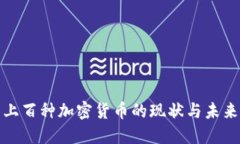 探索上百种加密货币的现状与未来发展