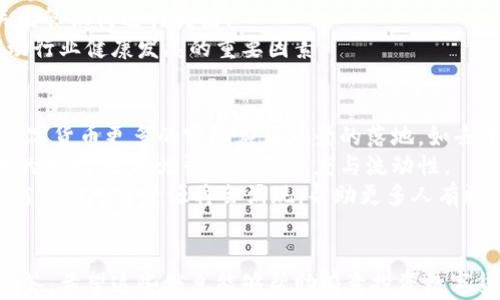 
  数字货币加密视频教学平台：新手入门的最佳选择 / 

 guanjianci 数字货币, 加密货币, 视频教学, 投资教育 /guanjianci 

引言
伴随着数字货币的飞速发展，越来越多的人对这一新兴的金融领域产生了兴趣。特别是比特币、以太坊等加密货币的崛起，吸引了大量投资者和爱好者。然而，因其复杂性和波动性，许多人在入门时面临着诸多挑战。在这样的大背景下，数字货币加密视频教学平台应运而生，成为新手学习和了解数字货币的最佳途径之一。

数字货币加密视频教学的必要性
数字货币的操作和投资涉及多种技术和市场知识，许多人在初次接触时常常感到无从下手。在线的加密视频教学平台能够提供系统化、结构化的学习内容，帮助用户更好地理解复杂的概念，例如区块链技术、加密钱包的使用、交易所的选择和操作等。
这些平台通常会提供从基础到高级的课程，适合各个层次的用户。通过视频教学，学习者可以在舒适的环境中以自己的节奏进行学习，这比传统的课堂教育更加灵活，也能够针对个人需求定制学习计划。

主要功能与特点
数字货币加密视频教学平台具备多个独特的功能与特点，使其成为学习者的重要资源。
ul
    listrong多层次课程内容：/strong无论你是初学者还是有一定基础的投资者，这些平台都能提供相应级别的课程。/li
    listrong专家讲师团队：/strong很多平台的课程由业内专家或成功投资者讲授，他们以亲身经历分享经验，确保知识的真实性和实用性。/li
    listrong交互式学习：/strong一些平台提供互动环节，让学习者可以向讲师提问、参与讨论，从而加深理解。/li
    listrong实际操作演示：/strong课程往往包含实际交易演示，帮助用户了解如何在真实市场中应用所学知识。/li
    listrong社区支持：/strong许多平台设有社区，用户可以在此互相交流、分享经验和资源，这在学习过程中提供了额外支持。/li
/ul

学习成果与应用
完成课程后，学习者能够在实际投资中更加自信，理解风险与收益的关系，合理进行资产配置与投资决策。此外，熟练掌握加密货币的基本知识后，用户不仅可以进行个人投资，还能成为这一领域的传播者，帮助身边的人进一步了解和操作。
许多成功的数字货币投资者都是通过这种视频教学平台开始他们的学习之旅的，通过系统的知识构建了自己的投资理念并逐步实现了财富增值。

常见问题解答

1.数字货币加密视频教学平台如何选择？
在选择数字货币加密视频教学平台时，用户应该考虑多个因素。首先，课程内容的准确性和现代性极为重要，尤其是在加密货币发展迅速的背景下，信息的及时性能够直接影响学习效果。
其次，讲师的资质也是重要考量因素，讲师的实际经验能为课程增色不少。可以查看讲师的背景、成功案例以及在行业内的声誉。同时，用户也应关注其他用户的评价与反馈，综合考虑平台的知名度和口碑。
最后，平台的互动功能也是一个值得关注的点，一个能够让用户提出问题，进行互动讨论的平台，往往能为学习者提供更为全面的支持与帮助。

2.在线学习与线下学习的优劣对比
在线学习在灵活性和便利性上有着无与伦比的优势，用户可以随时随地进行学习，系统化课程可以分模块展开，学习进度可控。而线下学习虽然有更多的面对面交流机会，实时的互动性更强，但通常需要固定的时间和地点，受制于空间和时间的限制。
在数字货币的学习中，在线学习平台提供了丰富的资源和信息，用户可以反复观看、回顾，而在线课堂通常能贯穿最新的市场动态，更加贴近实际需求。相对而言，线下学习面临课程内容可能滞后和难以立即更新的问题。

3.学习数字货币需要投资多少钱？
学习数字货币的资金投入主要取决于学习平台的收费标准和学习者的个人需求。有些优秀的教学平台提供免费的入门课程，而深入到高级课程或个别咨询时，用户可能需要支付一定的学费。一般来说，初学者可以选择免费的精彩内容作为起点，之后再逐渐投资于付费课程或认证项目。
此外，学习者在实际投资中也需要考虑资金的投入，投资金额应根据个人经济能力，以及市场的动态做出合理决策。合适的学习投资与实际资产投入相结合，能够更好地培养和实践数字货币的投资能力。

4.数字货币的法律风险与合规问题
数字货币行业监管政策因国家和地区而异，因此，学习者在投资之前，必须了解所在地区的法律法规，确保自身的投资活动合法合规。一些国家对加密货币持审慎态度，用户可能面临较高的法律风险。
此外，反洗钱法规和税务问题也是需要重视的，用户在进行数字货币交易时应确保遵循相关法律规定，记录交易信息，以便在需要时与相关监管机构进行对接。
合规性不仅是保护投资者资金的一种方式，也是构建盈利模型的基础。合规且合法的运营能够为数字货币市场带来更多的透明度，也是推动行业健康发展的重要因素。

5.数字货币的未来发展趋势
数字货币的未来发展趋势将受到多重因素的影响，包括技术创新、市场需求以及法律法规等。在技术方面，区块链技术的不断演进，将推动数字货币更多的实际应用场景的落地，如去中心化金融（DeFi）和非同质化代币（NFT）的崛起，为用户提供了更多的投资和交易机会。
此外，随着全球经济数字化进程的加快，越来越多的企业和金融机构开始接受数字货币，推动其在支付领域的应用。这不仅会促进数字货币的普及，还将增强市场的深度与流动性。
然而，市场的波动性依然是风险所在，用户应保持警惕，谨慎投资。未来，数字货币领域的教育和学习仍将是不可或缺的重要构成部分，越来越多的学习资源将会涌现，帮助更多人有效进入这个领域，实现个人财富的增长。
```

通过以上内容，我们不仅构建了一个关于数字货币加密视频教学平台的详细介绍，同时也针对用户关心的一些问题进行了深入的讨论和解答。希望这些信息能够帮助有意投资数字货币的用户获得更全面的了解。