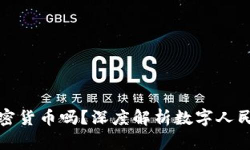 数字人民币是加密货币吗？深度解析数字人民币的本质与未来