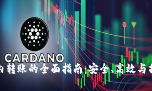 加密货币站内转账的全面指南：安全、高效与操作流程分析