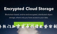 2023年热门加密货币行情走势分析与预测