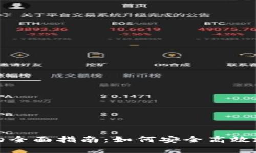 比特派钱包分糖果的全面指南：如何安全高效地进行数字资产分配