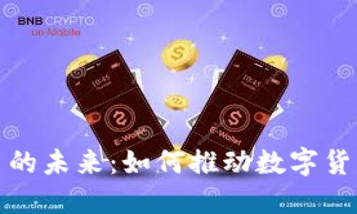 量子加密货币的未来：如何推动数字货币安全的革命