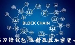   比特派钱包APP与刀锋钱包：选择最佳加密货币钱