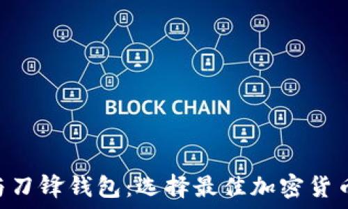   
比特派钱包APP与刀锋钱包：选择最佳加密货币钱包的全面指南