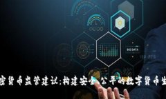 加密货币监管建议：构建安全、公平的数字货币