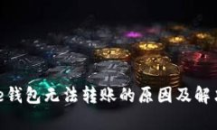 Bitpie钱包无法转账的原因及解决方法