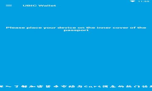 深入了解加密货币市场与Cart消息的热门话题