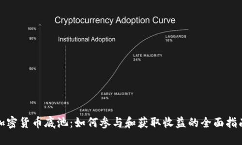 加密货币底池：如何参与和获取收益的全面指南