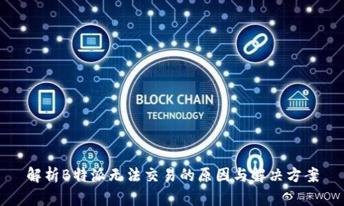 解析B特派无法交易的原因与解决方案