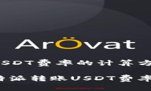 比特派转账USDT费率的计算方法

如何计算比特派转账USDT费率？详解与分析