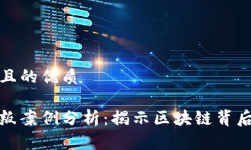 思考一个并且的优质

加密货币背叛案例分析：揭示区块链背后的暗黑角落