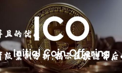 思考一个并且的优质

加密货币背叛案例分析：揭示区块链背后的暗黑角落