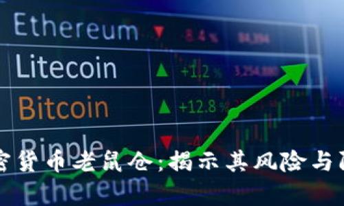 青岛加密货币老鼠仓：揭示其风险与防范策略