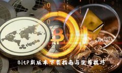 BitP新版本下载指南与使用技巧