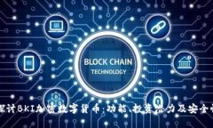 深入探讨BKI加密数字货币：功能、投资潜力及安