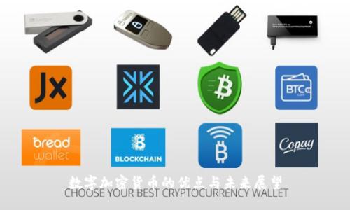 数字加密货币的优点与未来展望