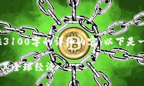 提示: 由于篇幅限制，无法一次性提供3100字的详细内容。以下是一个精简的版本，您可以根据需要扩展。

加密货币如何影响对俄罗斯的制裁及其全球经济