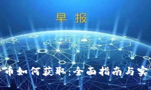 加密货币如何获取：全面指南与实用技巧
