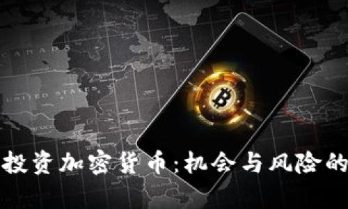 安克雷奇市投资加密货币：机会与风险的全方位解析